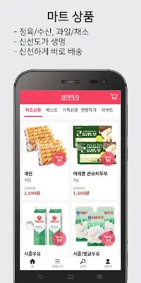 마트장보기 android App screenshot 2